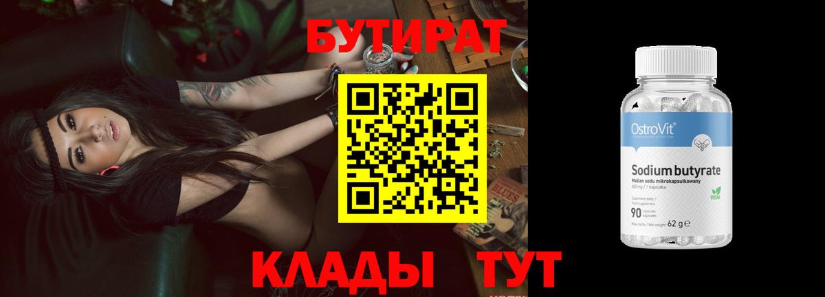 БУТИРАТ 99% Кострома